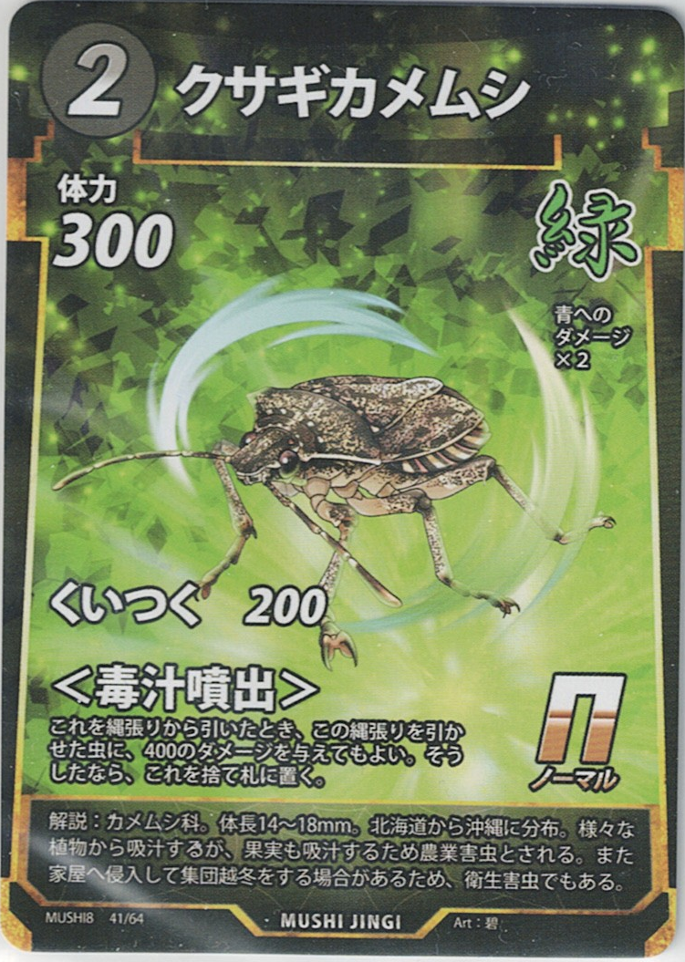 MUSHI8-041 N クサギカメムシ